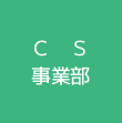 ＣＳ事業部