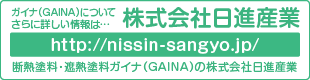 ガイナについて詳しくは株式会社日進産業まで