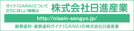 ガイナについてさらに詳しい情報は株式会社日進関西へ