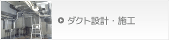 ダクト設計・施工 