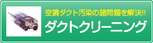 空調ダクト汚染の諸問題を解決!!ダクトクリーニング